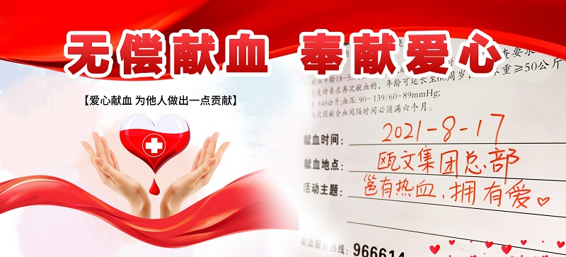 无偿献血h365游戏平台，为爱逆行——记2021年12月01日瓯文集团献血活动